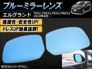 ブルーミラーレンズ 日産 エルグランド E52系 2010年08月〜 入数：1セット(左右2枚) AP-BMR-NE52