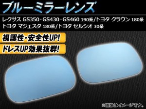 ブルーミラーレンズ トヨタ クラウン 180系 ゼロクラウン含む 2003年12月〜2008年01月 入数：1セット(左右2枚) AP-BMR-T21