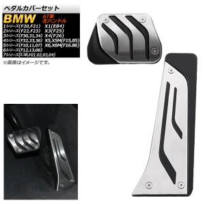 ペダルカバーセット BMW 1シリーズ F20/F21 2011年〜 ステンレス＋ラバー AT車 左ハンドル車用 入数：1セット(2個) AP-BMW-AP-F