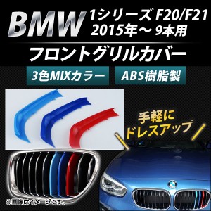フロントグリルカバー BMW-FGC-1S9G 入数：1セット(3個) BMW 1シリーズ F20/F21 9本グリル車用 2015年〜 3色 Mカラー AP-☆