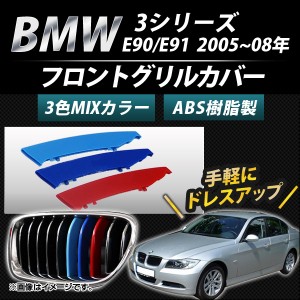 フロントグリルカバー BMW-FGC-3S95 入数：1セット(3個) BMW 3シリーズ E90/E91 2005年〜2008年 3色 Mカラー AP-☆