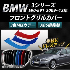 フロントグリルカバー BMW-FGC-3S99 入数：1セット(3個) BMW 3シリーズ E90/E91 2009年〜2012年 3色 Mカラー AP-☆