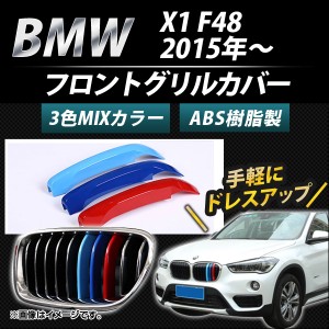 フロントグリルカバー BMW-FGC-X148 入数：1セット(3個) BMW X1 F48 7グリル車用 2015年〜 3色 Mカラー AP-☆
