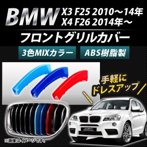 フロントグリルカバー BMW-FGC-X325 入数：1セット(3個) BMW X3/X4 F25/F26 7本グリル車用 2010年〜 3色 Mカラー AP-☆