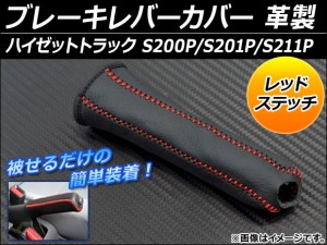 ブレーキレバーカバー ダイハツ ハイゼットトラック S200P/S201P/S211P 1999年〜 革製 レッドステッチ AP-BRC-D12-RD