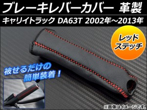 ブレーキレバーカバー スズキ キャリイトラック DA63T 2002年〜2013年 革製 レッドステッチ AP-BRC-S15-RD