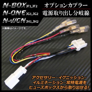 オプションカプラー ホンダ N-ONE JG1,JG2 2012年11月〜 電源取り出し分岐線 AP-CAB-H28