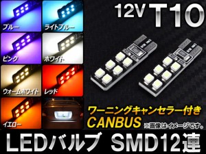 AP LEDバルブ CANBUS T10 SMD 12連 ワーニングキャンセラー付き 選べる7カラー AP-CBUST10 入数：2個