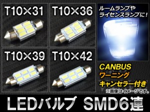 AP LEDバルブ ホワイト CANBUS ワーニングキャンセラー付き SMD 6連 選べる4サイズ AP-CBUS-A-WH