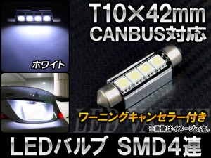 LEDバルブ CANBUS T10×42mm 4連 ワーニングキャンセラー付き AP-CBUS-T10-42