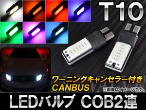 LEDバルブ COB2連 CANBUS ワーニングキャンセラー付き T10 選べる7カラー 入数：2個 AP-CBUS-T10CB2