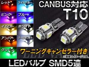 LEDバルブ CANBUS ワーニングキャンセラー付き T10 選べる9カラー 入数：2個 AP-CBUS-T10W