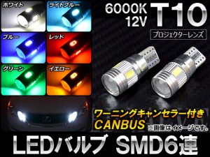 LEDバルブ CANBUS ワーニングキャンセラー付き T10 SMD 6連 6000K 選べる6カラー 入数：2個 AP-CBUS-T2S4