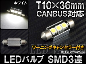 AP LEDバルブ ホワイト CANBUS ワーニングキャンセラー付き T10×36mm AP-CBUS-T10M3-WH