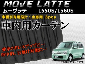 車種別専用カーテンセット ダイハツ ムーヴラテ L550S/L560S 2004年〜2009年 入数：1セット(8枚) AP-CD10