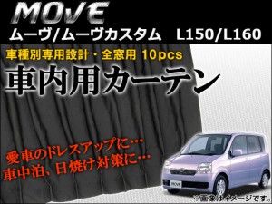 車種別専用カーテンセット ダイハツ ムーヴ/ムーヴカスタム L150/L160 2002年〜2006年 入数：1セット(10枚) AP-CD14