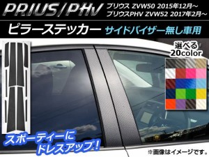 ピラーステッカー プリウス/PHV ZVW50/ZVW52 サイドバイザー無し車用 カーボン調 選べる20カラー AP-CF003 入数：1セット(10枚)