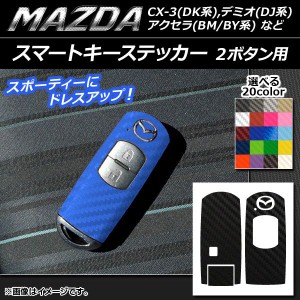 スマートキーステッカー カーボン調 2ボタン用 マツダ アクセラ(BM/BY系),デミオ(DJ系),CX-3(DK系)など 選べる20カラー AP-CF019