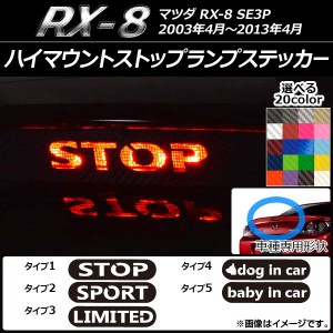 ハイマウントストップランプステッカー カーボン調 マツダ RX-8 SE3P 選べる20カラー タイプグループ1 AP-CF020