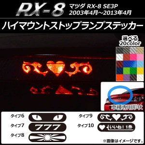 ハイマウントストップランプステッカー カーボン調 マツダ RX-8 SE3P 選べる20カラー タイプグループ2 AP-CF020