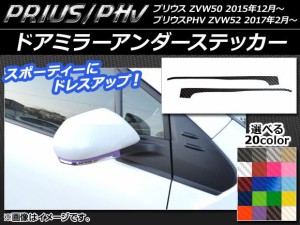 ドアミラーアンダーステッカー カーボン調 プリウス/PHV ZVW50/ZVW52 選べる20カラー 入数：1セット(2枚) AP-CF066