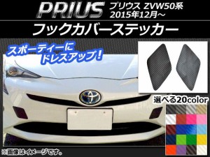 フックカバーステッカー カーボン調 トヨタ プリウス ZVW50系 2015年12月〜 選べる20カラー 入数：1セット(2枚) AP-CF068