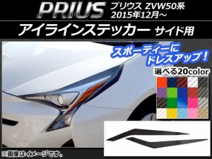 アイラインステッカー トヨタ プリウス ZVW50系 2015年12月〜 カーボン調 サイド用 選べる20カラー AP-CF070 入数：1セット(2枚)