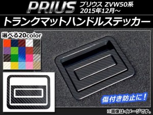 トランクマットハンドルステッカー カーボン調 トヨタ プリウス ZVW50系 2015年12月〜 選べる20カラー AP-CF073