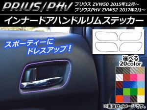 インナードアハンドルリムステッカー カーボン調 極細タイプ プリウス/PHV ZVW50/ZVW52 選べる20カラー 入数：1セット(4枚) AP-CF092