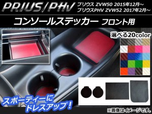 コンソールステッカー カーボン調 フロント用 プリウス/PHV ZVW50/ZVW52 選べる20カラー 入数：1セット(4枚) AP-CF099