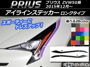 アイラインステッカー トヨタ プリウス ZVW50系 2015年12月〜 カーボン調 ロングタイプ 選べる20カラー AP-CF100 入数：1セット(4枚)