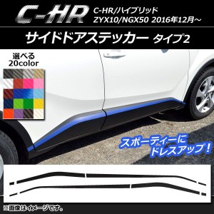 サイドドアステッカー トヨタ C-HR NGX10/NGX50 ハイブリッド可 カーボン調 タイプ2 選べる20カラー AP-CF1031 入数：1セット(8枚)