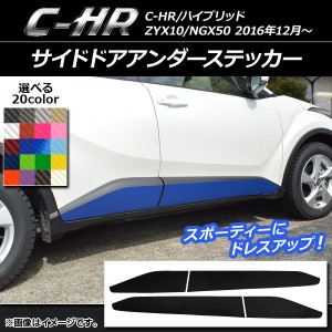 サイドドアアンダーステッカー トヨタ C-HR NGX10/NGX50 ハイブリッド可 カーボン調 選べる20カラー AP-CF1032 入数：1セット(4枚)