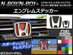 エンブレムステッカー カーボン調 フロント・リアセット ホンダ N-BOX/+ JF1/JF2 2011年12月〜 選べる20カラー AP-CF104