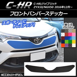 フロントバンパーステッカー トヨタ C-HR NGX10/NGX50 ハイブリッド可 2016年12月〜 カーボン調 選べる20カラー AP-CF1053