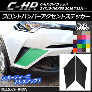 フロントバンパーアクセントステッカー トヨタ C-HR NGX10/NGX50 ハイブリッド可 2016年12月〜 カーボン調 選べる20カラー AP-CF1056 入