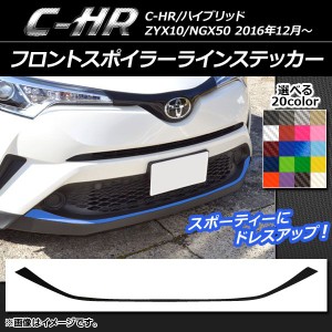 フロントスポイラーラインステッカー トヨタ C-HR NGX10/NGX50 ハイブリッド可 2016年12月〜 カーボン調 選べる20カラー AP-CF1059