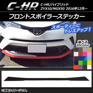 フロントスポイラーステッカー トヨタ C-HR NGX10/NGX50 ハイブリッド可 2016年12月〜 カーボン調 選べる20カラー AP-CF1060