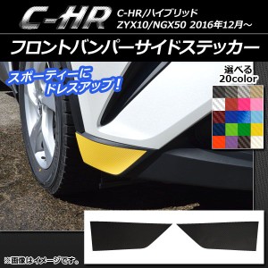 フロントバンパーサイドステッカー カーボン調 トヨタ C-HR NGX10/NGX50 ハイブリッド可 2016年12月〜 選べる20カラー 入数：1セット(2枚