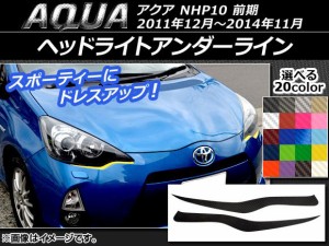 ヘッドライトアンダーラインステッカー トヨタ アクア NHP10 前期 2011年12月〜2014年11月 カーボン調 選べる20カラー AP-CF106 入数：1