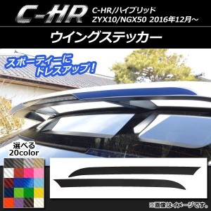 ウイングステッカー トヨタ C-HR NGX10/NGX50 ハイブリッド可 2016年12月〜 カーボン調 選べる20カラー AP-CF1070 入数：1セット(2枚)