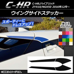 ウイングサイドステッカー カーボン調 トヨタ C-HR NGX10/NGX50 ハイブリッド可 選べる20カラー 入数：1セット(4枚) AP-CF1089