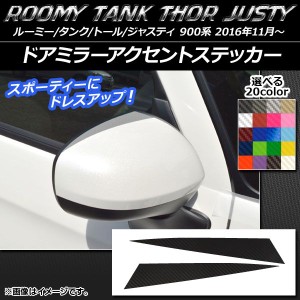 ドアミラーアクセントステッカー カーボン調 ルーミー/タンク,トール,ジャスティ M900/M910 選べる20カラー 入数：1セット(2枚) AP-CF110