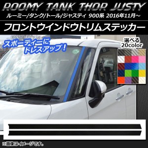 フロントウインドウトリムステッカー ルーミー/タンク,トール,ジャスティ M900/M910 カーボン調 選べる20カラー AP-CF1109 入数：1セット