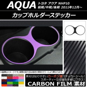 カップホルダーステッカー カーボン調 トヨタ アクア NHP10 前期/中期/後期 2011年12月〜 選べる20カラー AP-CF110