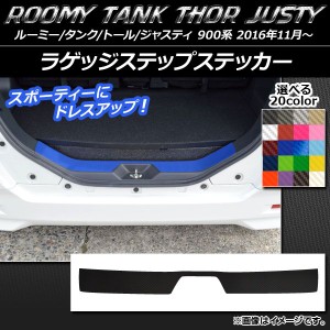 ラゲッジステップステッカー ルーミー/タンク,トール,ジャスティ M900/M910 カーボン調 選べる20カラー AP-CF1129