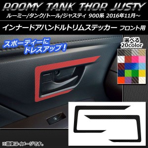 インナードアハンドルトリムステッカー カーボン調 フロント用 ルーミー/タンク,トール,ジャスティ M900/M910 選べる20カラー 入数：1セ