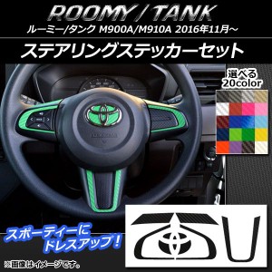 ステアリングステッカーセット カーボン調 トヨタ ルーミー/タンク M900A/M910A 選べる20カラー AP-CF1136