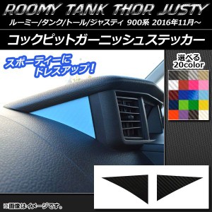 コックピットガーニッシュステッカー カーボン調 ルーミー/タンク,トール,ジャスティ M900/M910 選べる20カラー 入数：1セット(2枚) AP-C