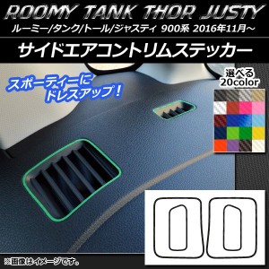 サイドエアコントリムステッカー カーボン調 ルーミー/タンク,トール,ジャスティ M900/M910 選べる20カラー 入数：1セット(4枚) AP-CF114